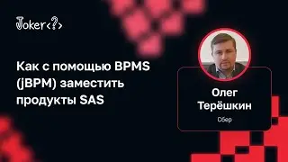 Олег Терёшкин — Как с помощью BPMS (jBPM) заместить продукты SAS