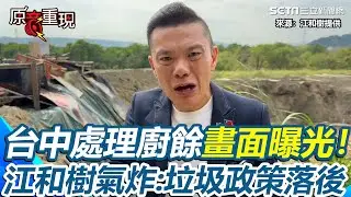 【#原音重現】台中處理廚餘畫面曝光！江和樹衝現場「視察遭阻」氣炸開轟：環保局到底是怕什麼 才爆發垃圾山又來廚餘...直言「盧市長真的會玩完」批：垃圾政策落後｜三立新聞網 SETN.com
