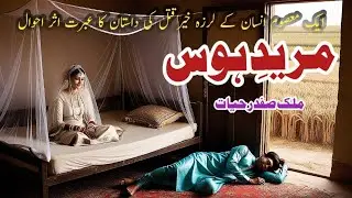 Mureed e Hawas|| مرید ہوس || Malik Safdar Hayat || Suspense & Jurm O Saza Urdu Stories