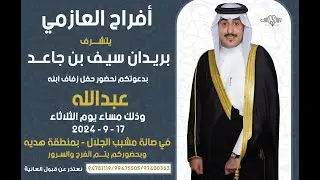 أفراح بن جاعد حفل زفاف عبدالله بريدان بن جاعد