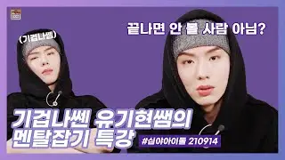 [심야아이돌 기현🐹] 기겁나쎔👨‍🏫이 알려주는 멘탈 관리🙂 그치만 후드 뒤집어 쓴 가오나시..🙃