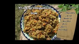 Плов на открытом огне