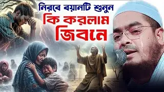 নিরবে বয়ানটি শুনুন ! কি করলাম জীবনে .. || Hafizur Rahman Waz 2025 || AM TV 24 ||