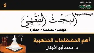006 أهم المصطلحات المذهبية  - د. محمد أبوالأجفان