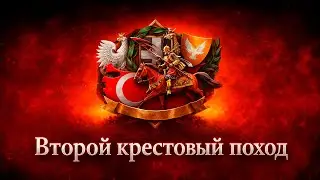 ВЕРНУТЬСЯ НА МИРОВУЮ АРЕНУ В HOI4: MD Director's Cut - Современная Польша