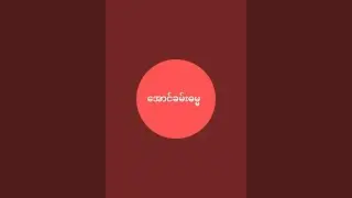 Aungkham Dhamma အောင်ခမ်းဓမ္မ กำลังถ่ายทอดสด!