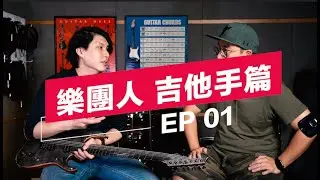 [ITV-001] 樂團人-吉他手篇 EP01 翼誠  (Trinitas)