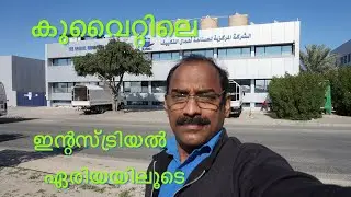 Walk Around Kuwait Industrial Area ||Solo Walk || കുവൈറ്റിലെ ഇൻഡസ്ട്രിയൽ ഏരിയയിലൂടെ ഒരു നടത്തം #SK