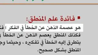 الوحدة الأولى : حقيقة علم المنطق ونشأته