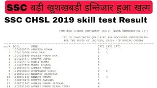 SSC CHSL 2019 SKILL TEST RESULT ||SSC New uodate ||ssc good news today ||ssc result ||ssc skill test