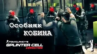 Особняк Кобина | SPLINTER CELL CONVICTION | Миссия 1 ( РЕАЛИЗМ )
