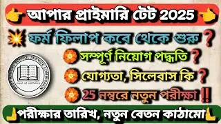 💥Upper Primary Recruitment Process 2025 🥳 Upper Primary Qualification, New Syllabus, Exam Date 💫#tet