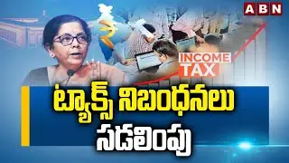 ట్యాక్స్ పేయర్స్ కు గుడ్ న్యూస్ | Good News For Taxpayers | Budget 2026 | ABN