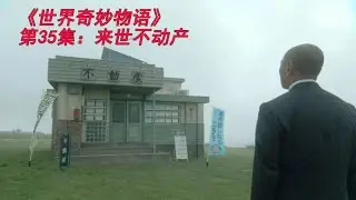 《世界奇妙物语》第35集：来世不动产