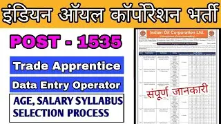 IOCL NEW RECRUITMENT || INDIAN OIL CORPORATION Ltd. vacancy 2022 || my new exam