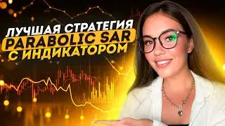 Всего один индикатор &mdash; и ты в плюсе! | Parabolic SAR &mdash; простая стратегия с результатом трейдинг 2025