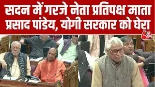 UP Assembly के शीतकालीन सत्र में बोले नेता प्रतिपक्ष Mata Prasad Pandey, Yogi सरकार को दिए कई सुझाव