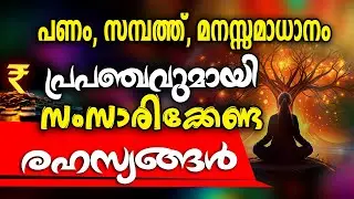 പ്രപഞ്ചവുമായി സംസാരിക്കാനുള്ള രഹസ്യങ്ങൾ - Secret Talk to Universe - Law of Attraction #universe