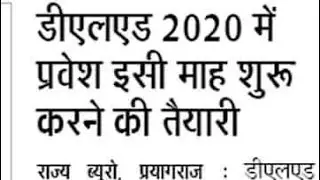 D.El.Ed admission start 2020 ।। June में पृवेश शुरू।।