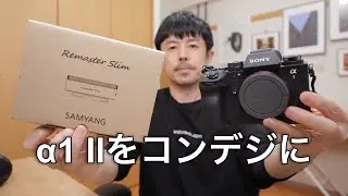 SONY &alpha;1 IIを&ldquo;コンデジ化&rdquo;してみた｜SAMYANG Remaster Slimで日常スナップ