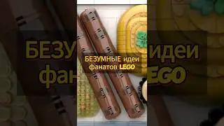 Безумные наборы от фанатов LEGO 🤯 #legoideas #идеи #legofans