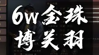 【抽卡】新年快樂！6萬金珠抽關羽，你就說歐不歐！【三國志戰略版】