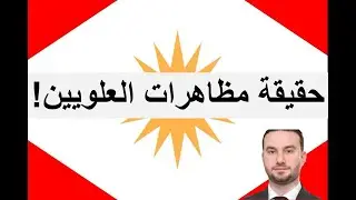 حقيقة مظاهرات العلويين!! واعتذار واجب لأنصار حكومة الشرع!