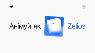 Секрети динамічної анімації від української студії Zelios в After Effects