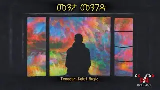 Menta Mengede / መንታ መንገድ New Ethiopian Music (Official Audio)