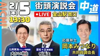 【中道改革連合/愛知/金山】牧義夫・愛知4区　街頭演説　#中道 #愛知4区 #shorts