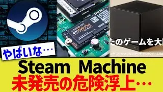 Steam Machine、未発売の危険浮上&hellip;
