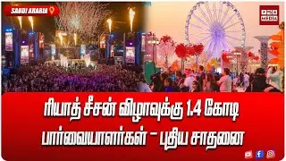 ரியாத் சீசன் விழாவுக்கு 1.4 கோடி பார்வையாளர்கள் &ndash; புதிய சாதனை
