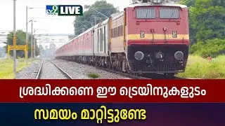 LIVE : ശ്രദ്ധിക്കണെ ഈ ട്രെയിനുകളുടം സമയം മാറ്റിട്ടുണ്ടേ | Train Timings To Change From Jan. 1 -TV9