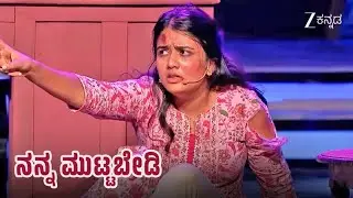 ನನ್ನ ಮುಟ್ಟಬೇಡಿ | ಮಹಿಳೆಯರ ಮೇಲೆ ದೌರ್ಜನ್ಯ ಮಾಡಬೇಡಿ | Mahanati | Ep 17 | Popular Episode - Zee Kannada