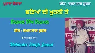 ਬੂਰੀ ਮੱਝ ਛੜਿਆਂ ਦੀ  || Chhadeyan Di Khurli Te || Nirmal Singh Nirmal || Lyrics Chaman Lal Shugal