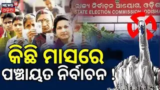 ପଞ୍ଚାୟତ ନିର୍ବାଚନ ବଡ଼ ଖବର | Odisha Panchayat Election | Odisha election news | Odia News