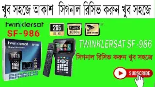 সিগনাল দরুন খুব সহজে TWINKLERSAT SF986 ফান্ডার দিয়ে ফুল রিভিউ 2025