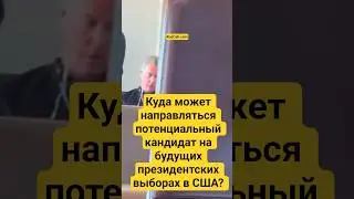 Будущий кандидат в президенты США ?#калифорния #лосанджелес #санфранциско #сакраменто #ruscali