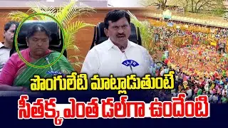 పొంగులేటి మాట్లాడుతుంటే సీతక్క రియాక్షన్.. | Minister Ponguleti | Seethakka | News Line Telugu