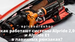 Как работают системы Alpride 2.0 и Alpride E1 в лавинных рюкзаках?