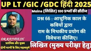 UP LT GIC EMRS KVS आधुनिक काल के कवियों द्वारा राम के मिथकीय प्रयोग का मूल्यांकन | मुख्य परीक्षा...