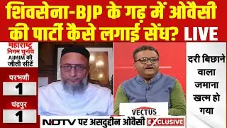 LIVE | Owaisi On BMC Election Results : शिवसेना-BJP के गढ़ में ओवैसी की पार्टी कैसे लगाई सेंध?