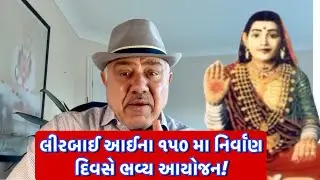લીરબાઈ આઇ ના ૧૫૦ માં નિર્વાણ દિવસે આયોજિત સુંદર કાર્યક્રમ! || UK Gujarati family