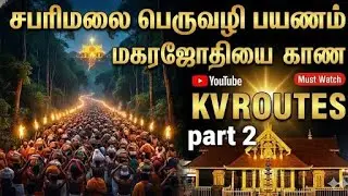 மகரஜோதியை காண 48 கி.மீ நடைப்பயணம்! சபரிமலை பெருவழி அனுபவம் 