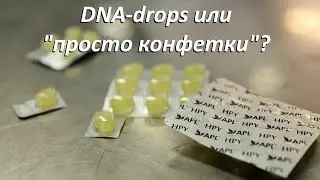 DNA-drops или 