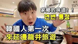 韓國人第一次來到延邊龍井，真的有回到家鄉的感覺！
