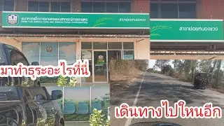 เดินทางมาทำอะไรที่นี่!!แดดเริ่มร้อน