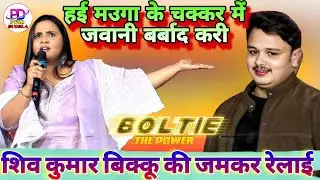 शिव कुमार बिक्कू को खुलेआम धमकी दे दी अनुपमा यादव | Anupma Yadav Stage Show | Chausa Stage Show