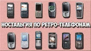 Вспоминая кнопочные телефоны ЧАСТЬ 1