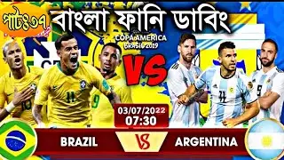 Brazil vs argentina bangla funny dubbing | bangla funny dubbing video | brazil vs argentina #viral